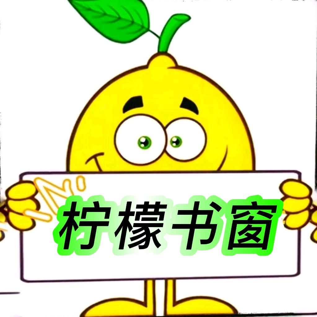 柠檬故事