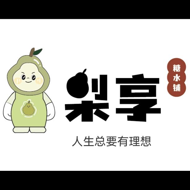 梨享糖水铺龙海总店