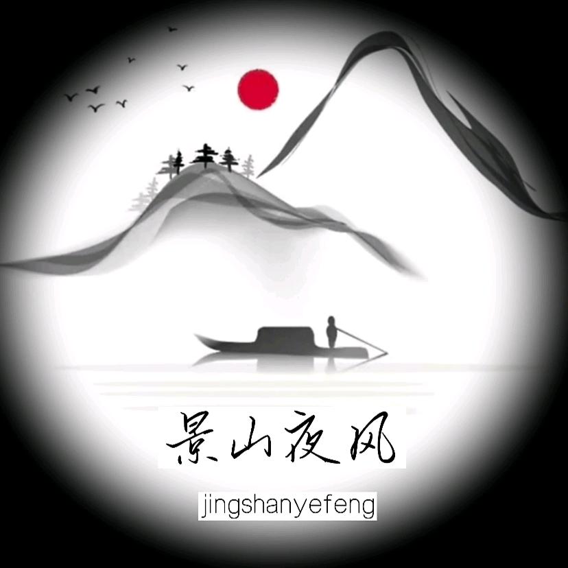 景山夜风