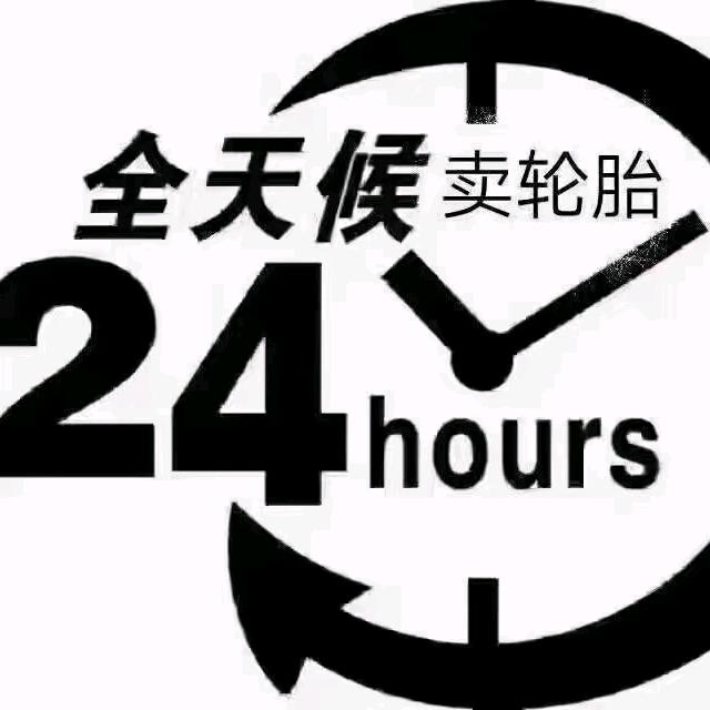 国产精品全新轮胎（20年了）