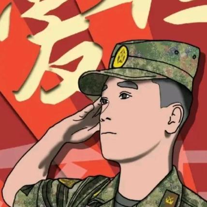 当过兵的人