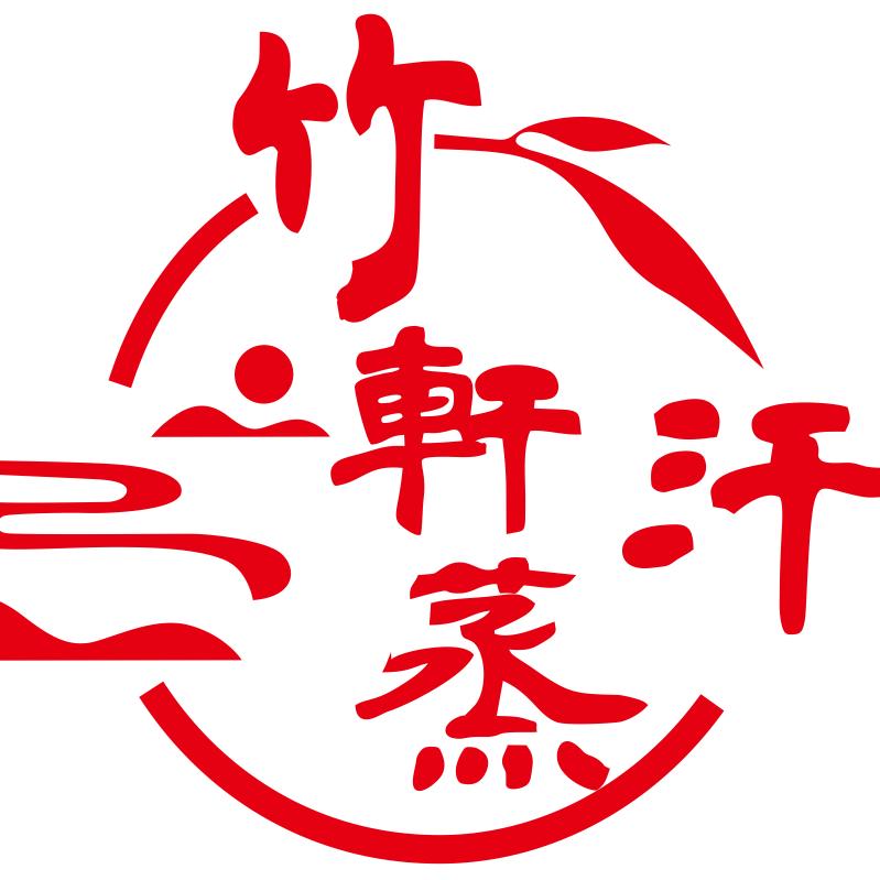 竹轩汗蒸水汇世界