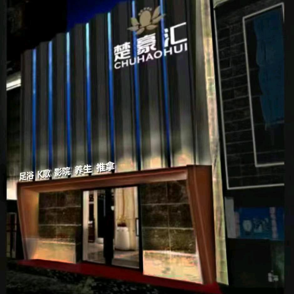 楚豪汇娱乐休闲会所