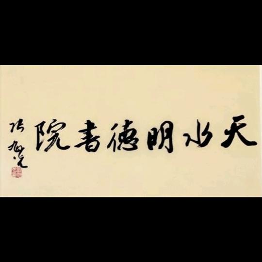 天水明德书院