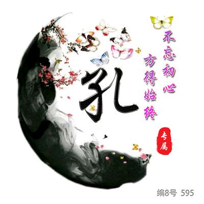 独居深山（孔姓）