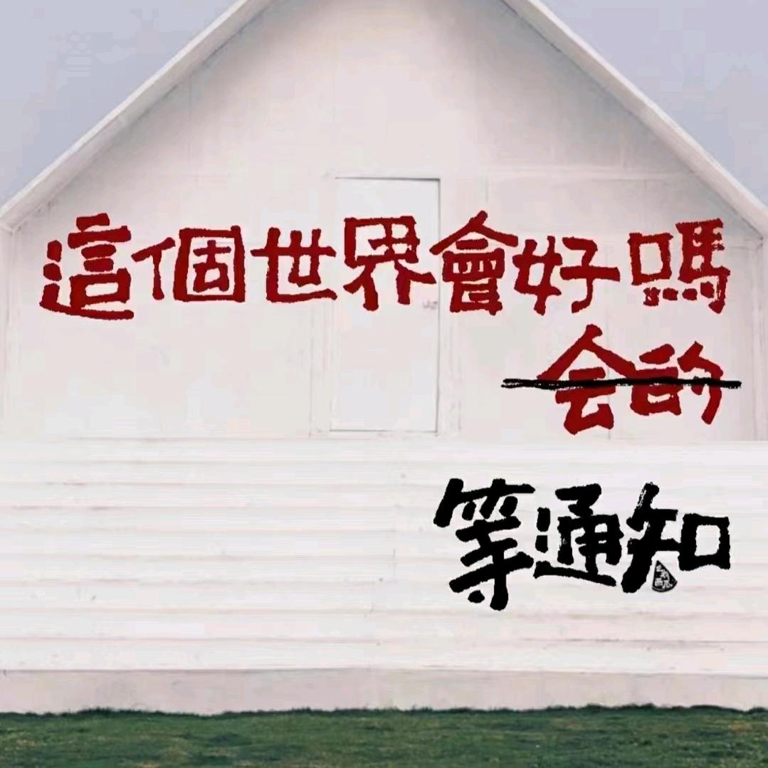 🈚念