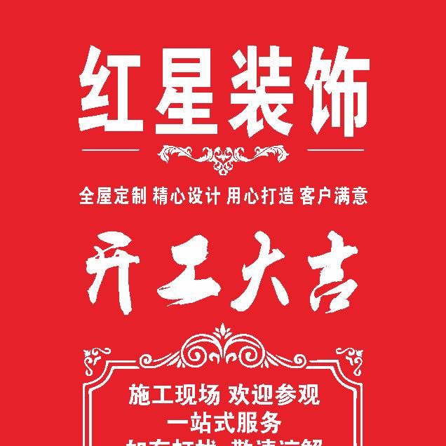 林州红星装饰