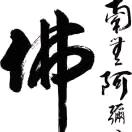 慧悟师兄