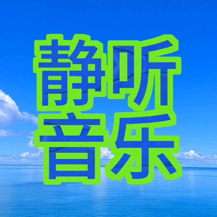 静听音乐