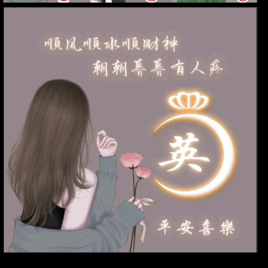 英子