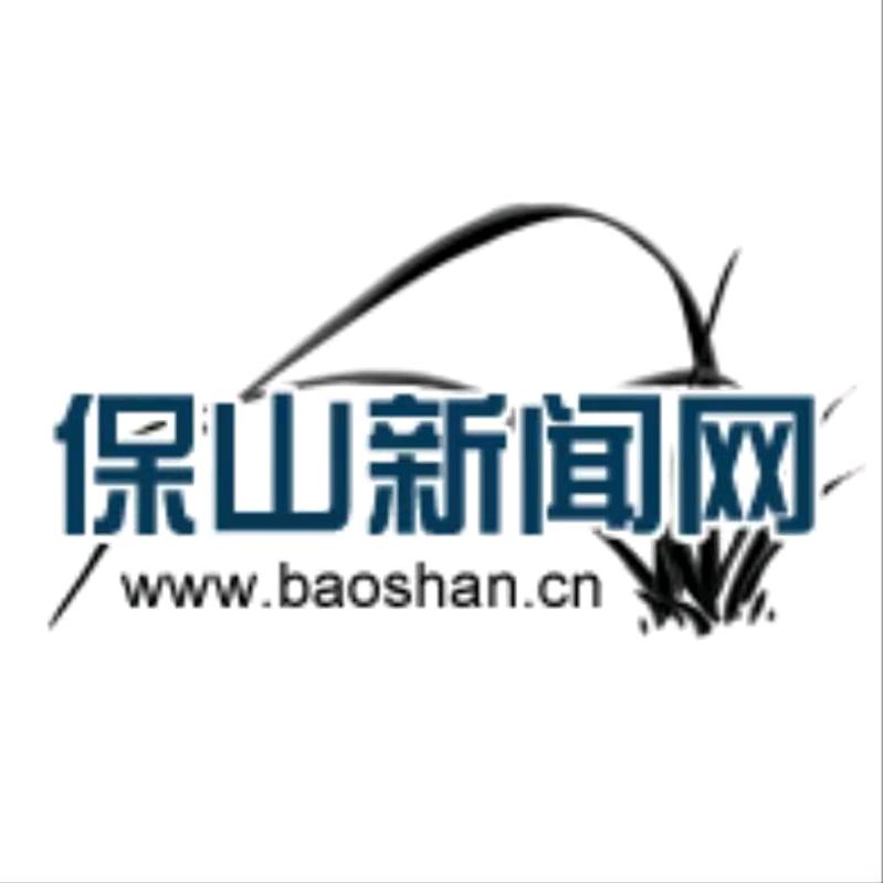 保山新闻