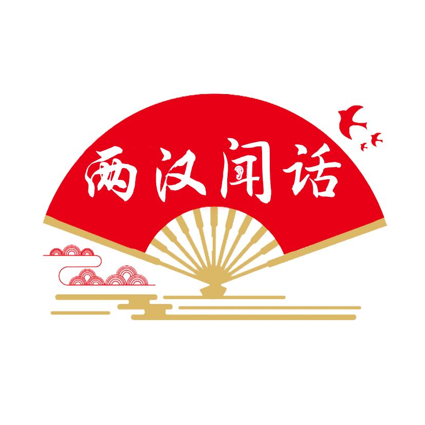 两汉闻话