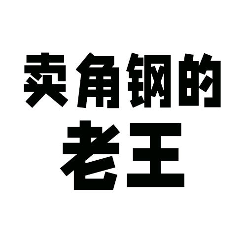 老王万能角钢