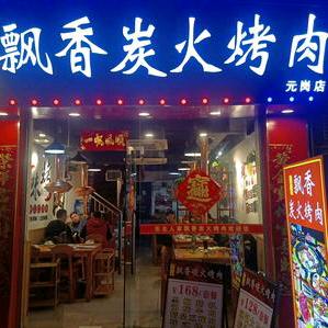 东北人家飘香炭火烤肉