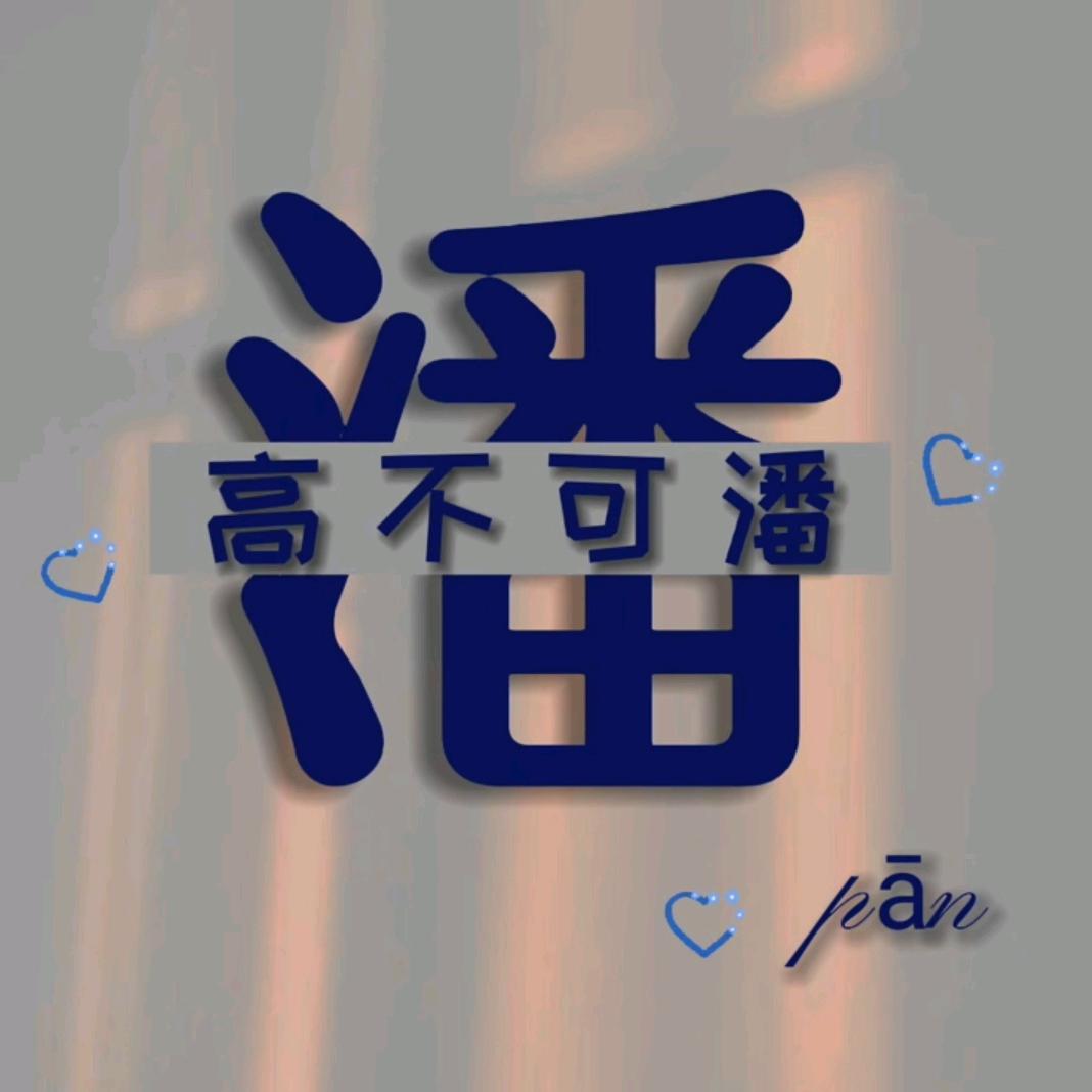 晥汐🐷