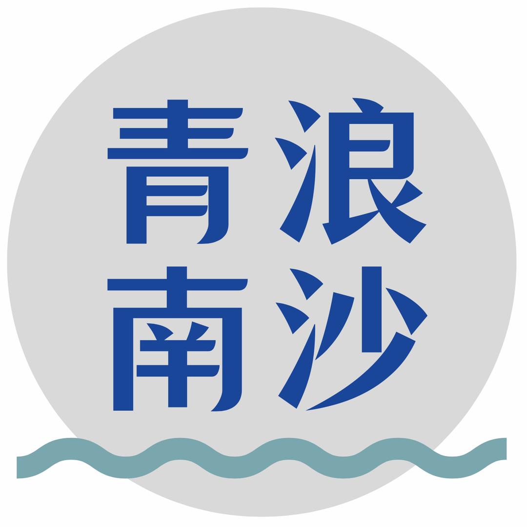 青浪南沙