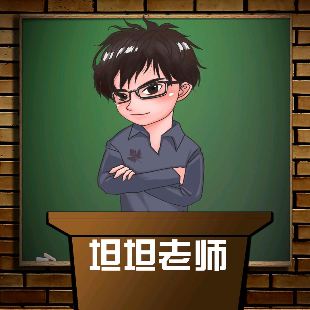 坦坦老师教物理