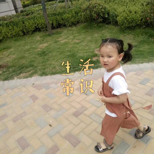 源源生活小常识