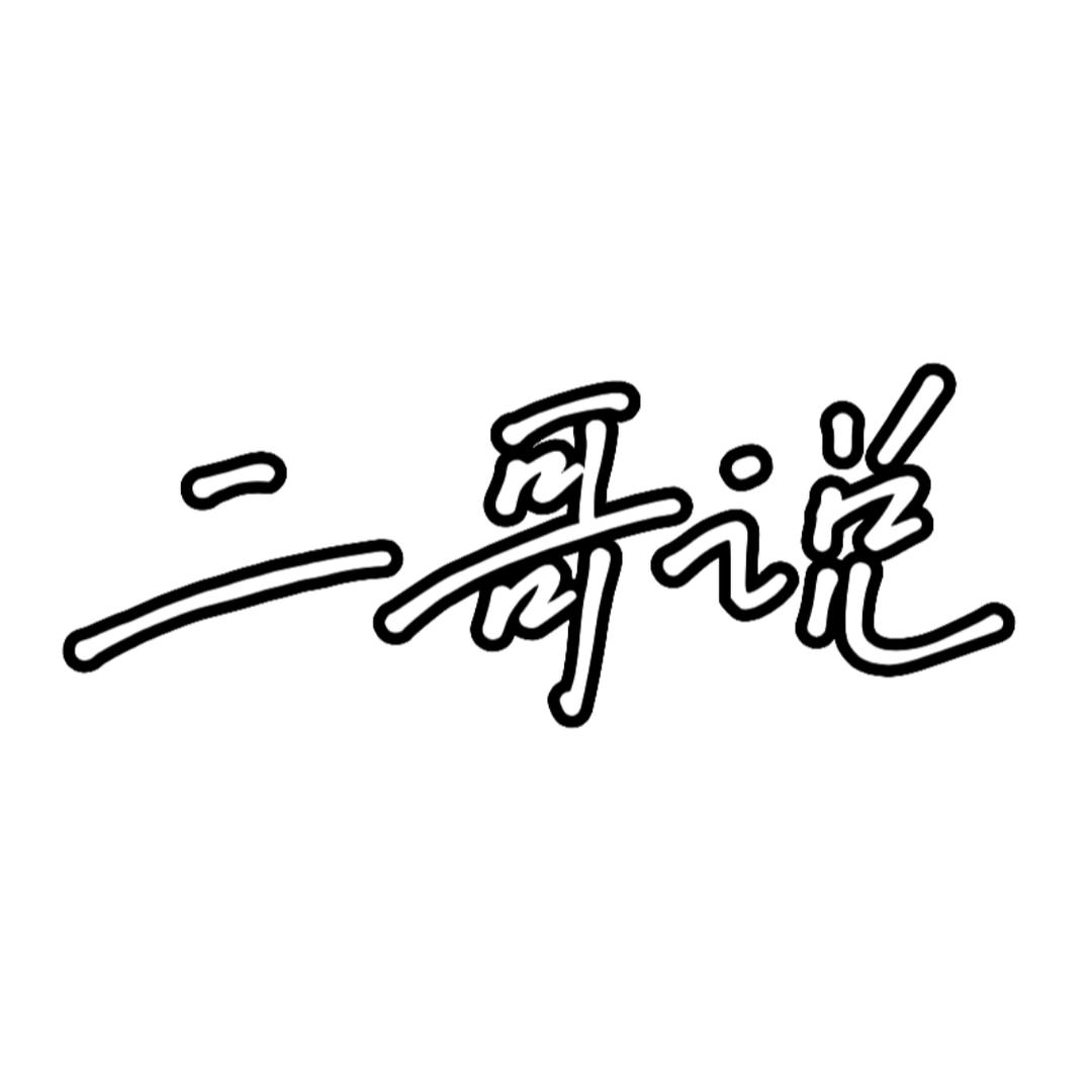 二哥说