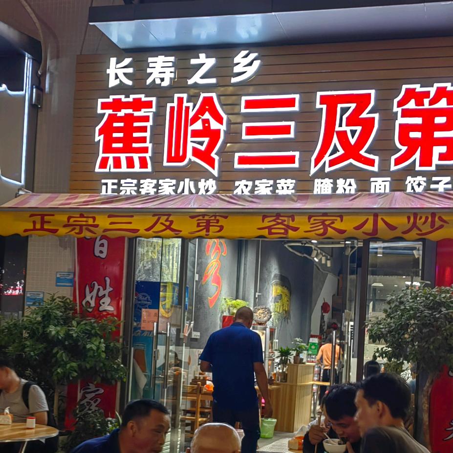 长寿之乡蕉岭三及第