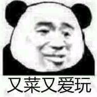 又菜又爱玩