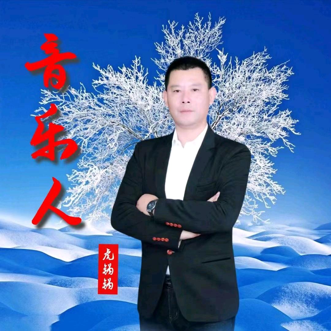 虎锅锅