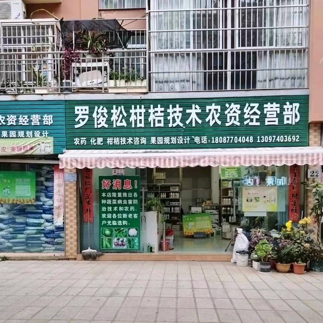 罗俊松柑桔技术农资