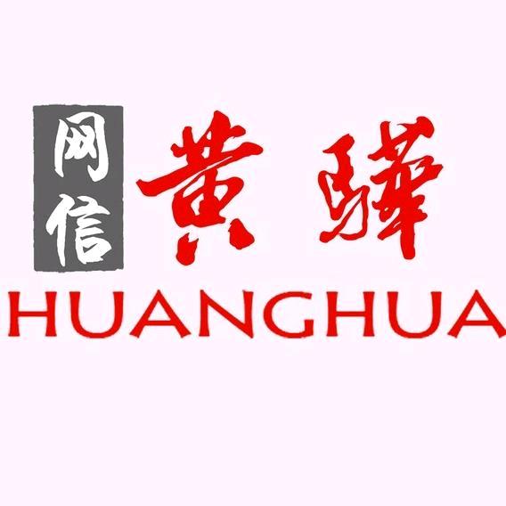 网信黄骅