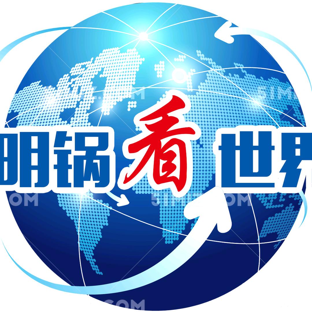 明记看世界