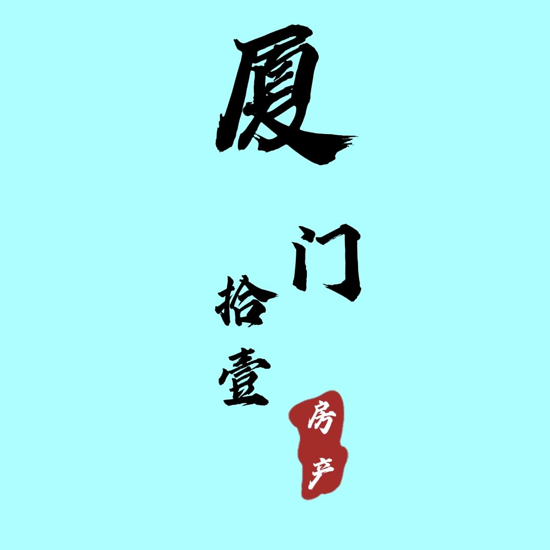 厦门光头拾壹房产