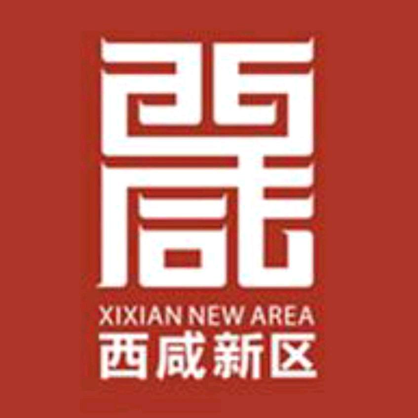 西咸新区
