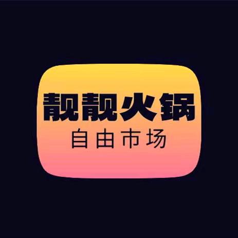 靓靓的火锅官方号