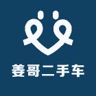 襄阳姜哥二手车