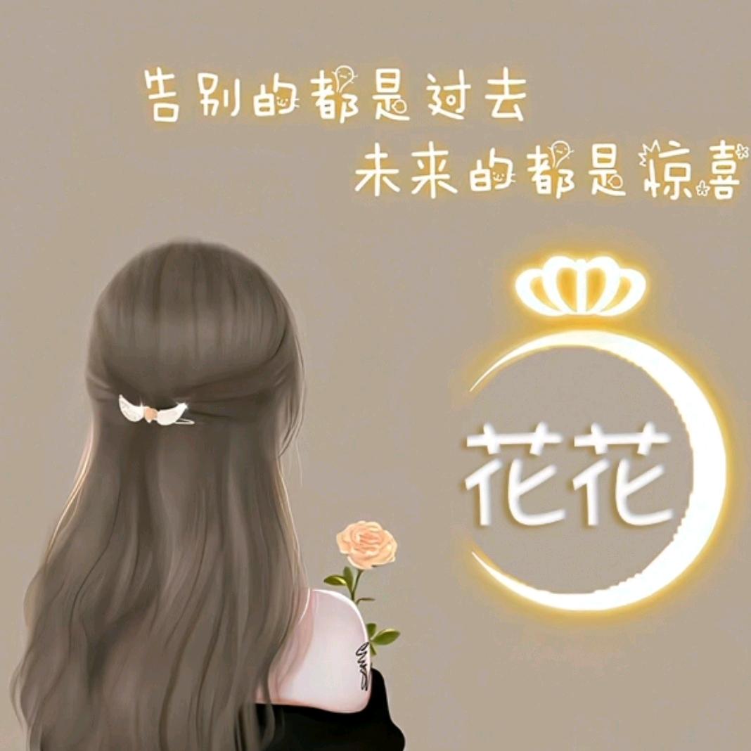 花花🌸