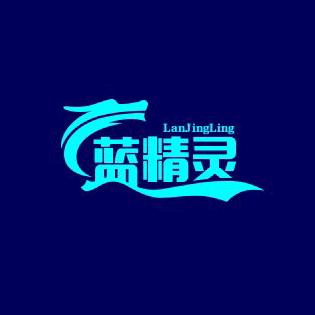 蓝灵精汽车服务中心