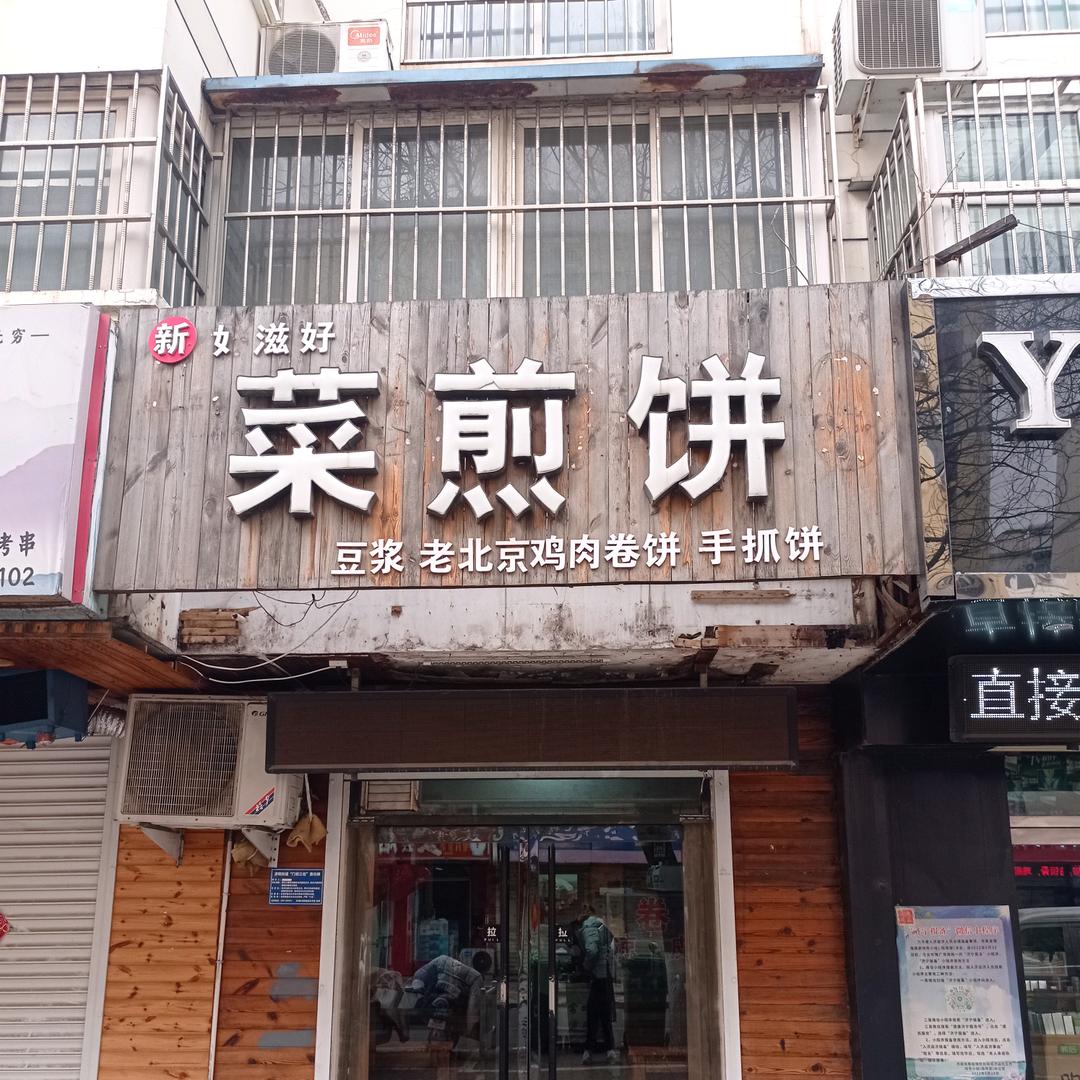 张姐菜煎饼店（税务街店）