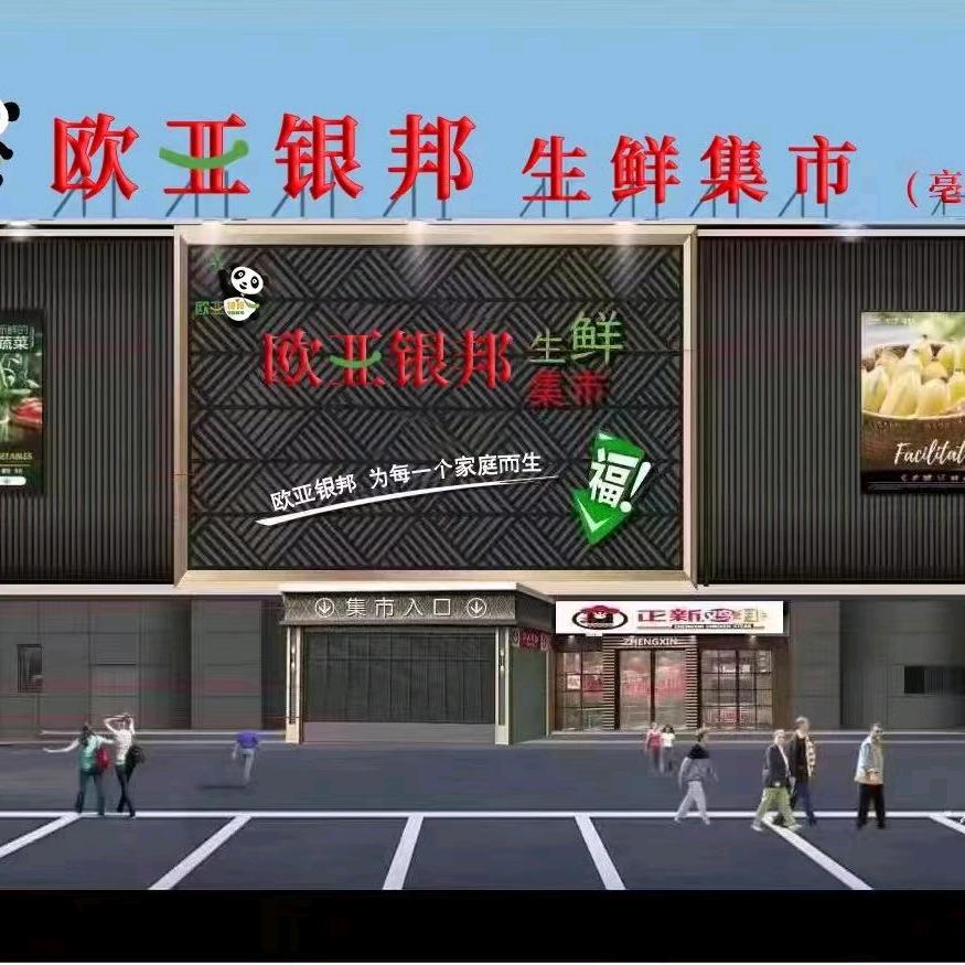 欧亚银邦生鲜超市