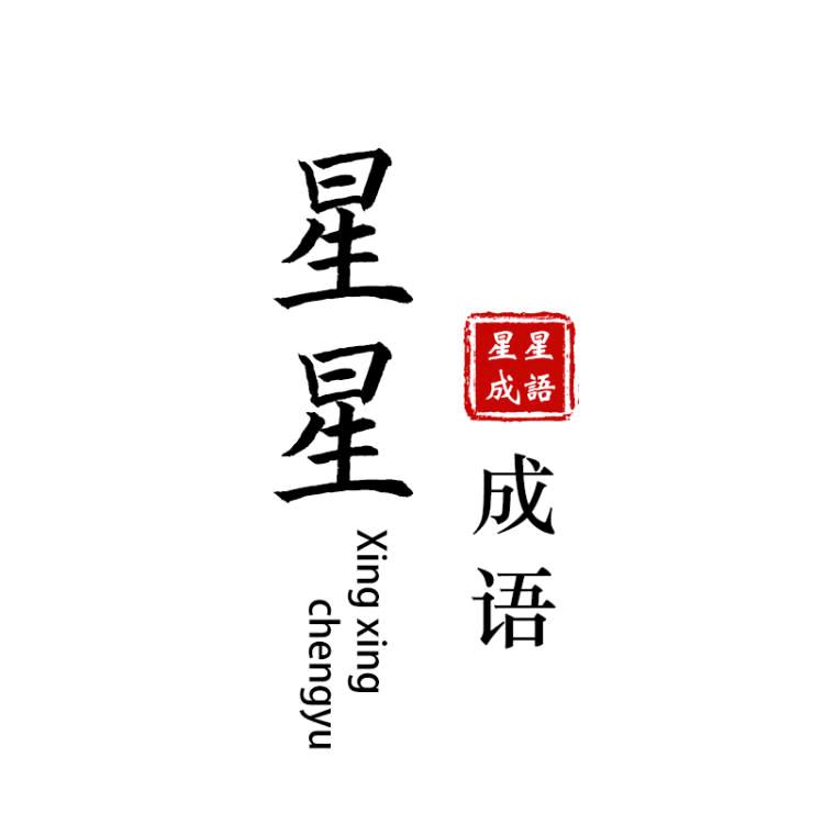 星星成语
