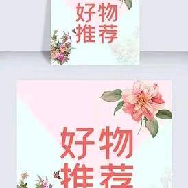 然然好物推荐