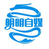 明明自媒