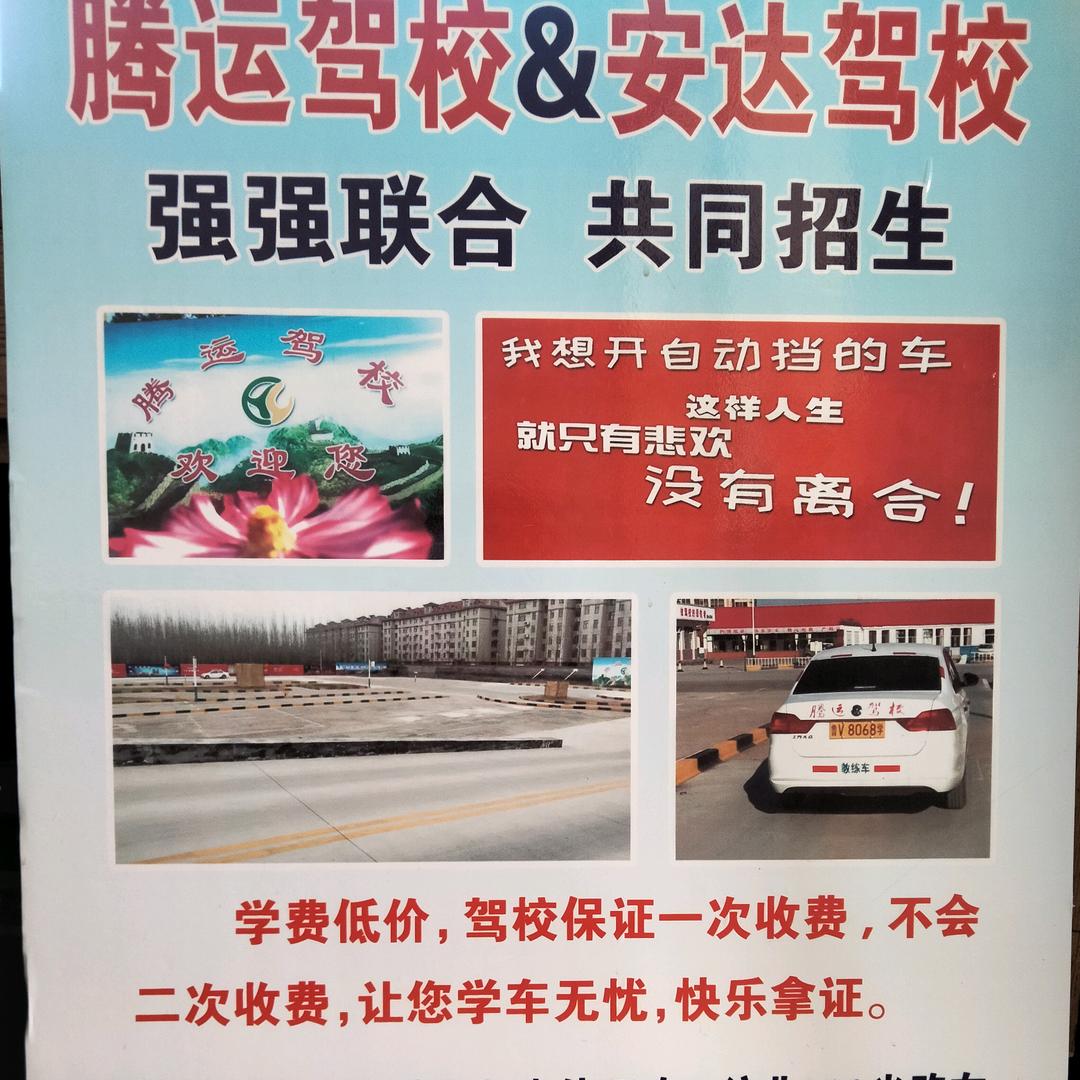 安达腾运驾校李金国
