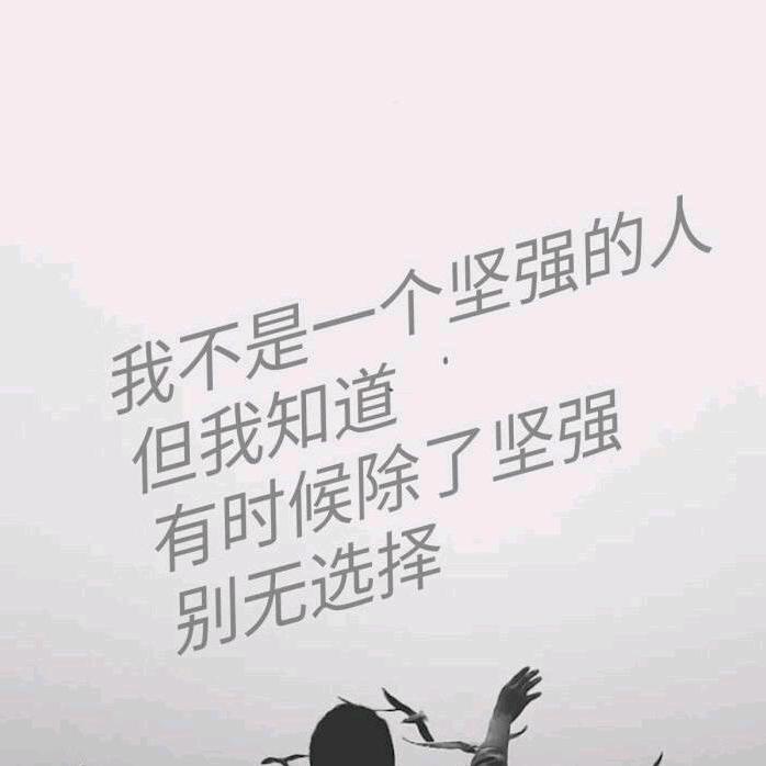 坚强的丫头