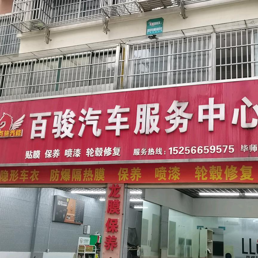 百骏汽车服务