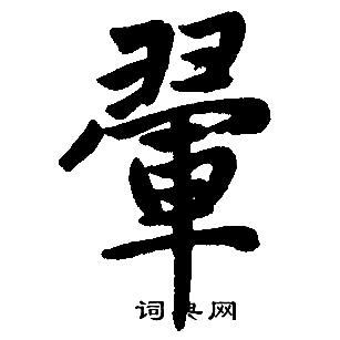 ༊ღ᭄翬飛敏༊ღ᭄༊