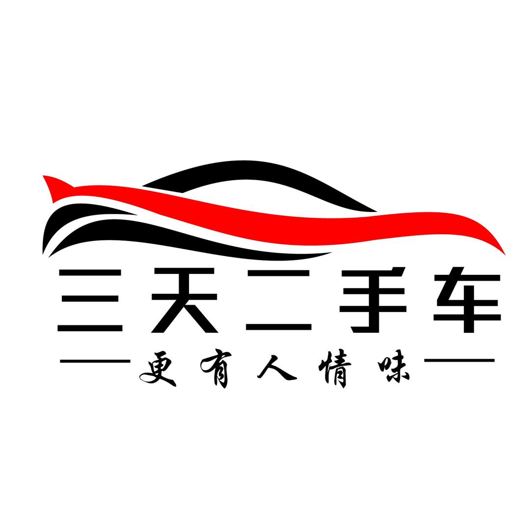 三天二手车