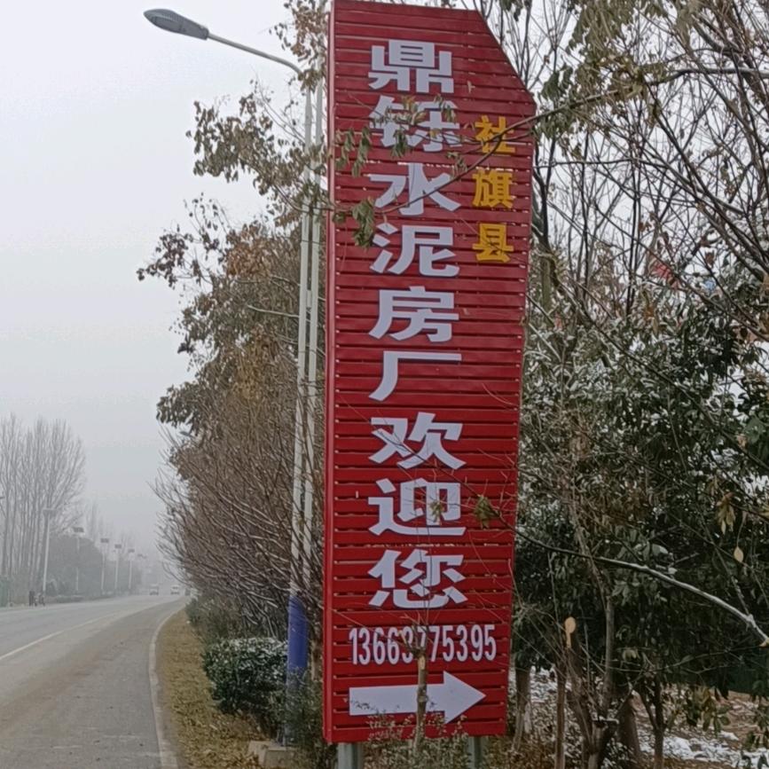 社旗县鼎铄建筑水泥房厂