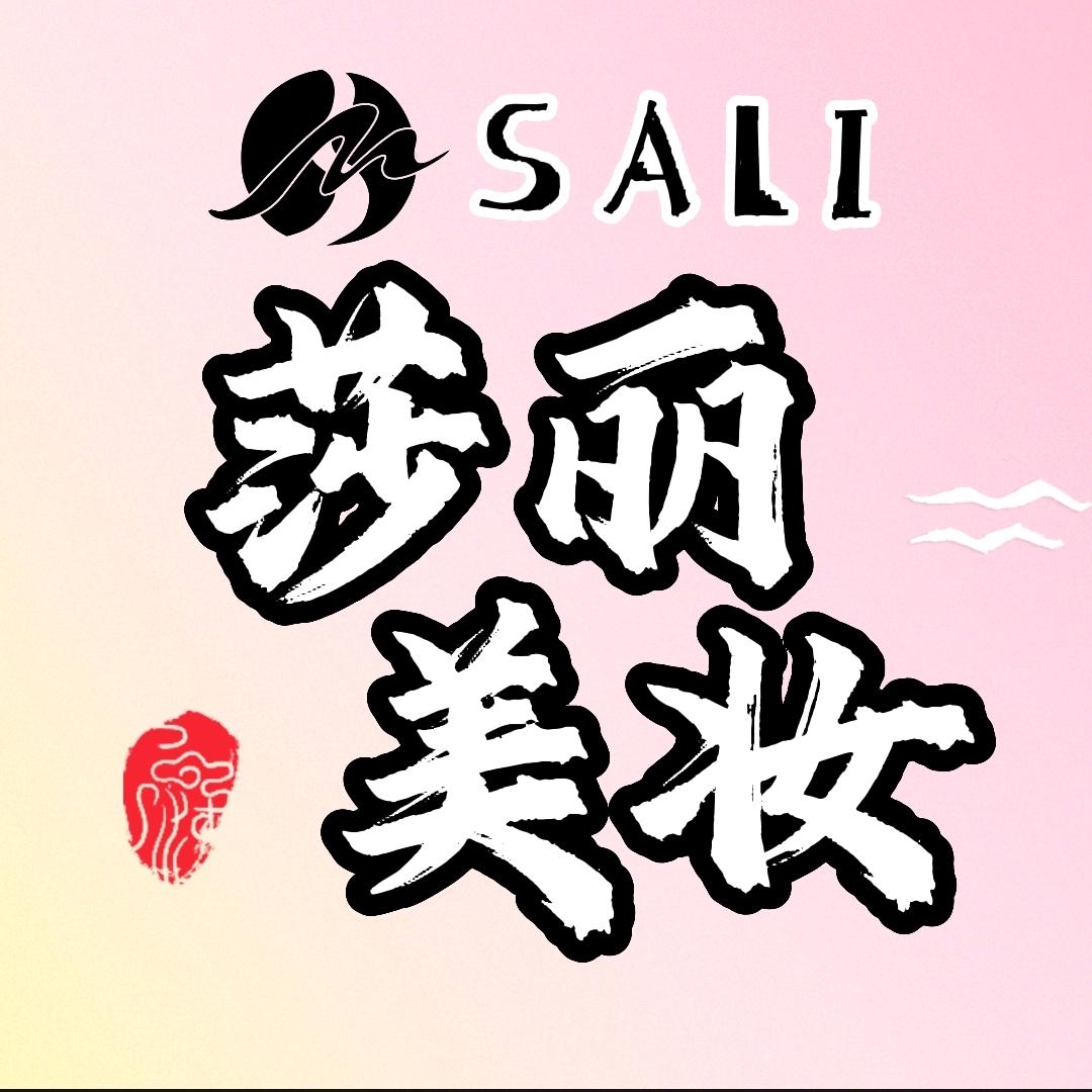 闽清县坂东莎丽美妆