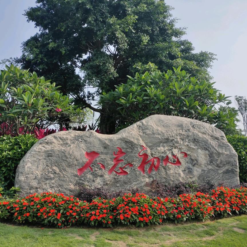 不忘初心，方得始终