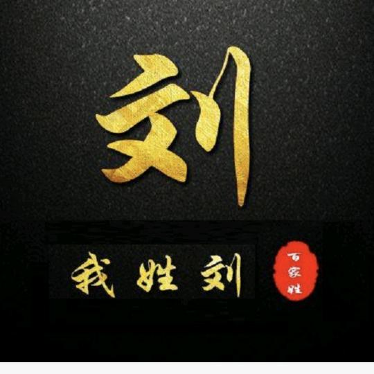 刘二姐