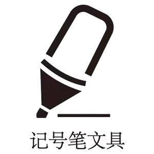 记号笔文具专营店